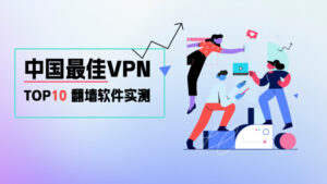 2026最佳苹果iOS VPN推荐，iPad/iPhone手机翻墙指南