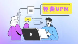 2026最佳苹果iOS VPN推荐，iPad/iPhone手机翻墙指南