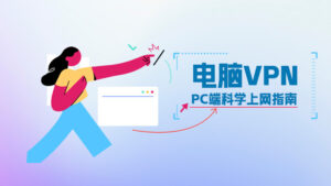 2026最佳苹果iOS VPN推荐，iPad/iPhone手机翻墙指南