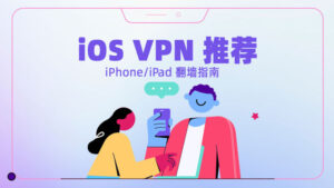 2026最佳苹果iOS VPN推荐，iPad/iPhone手机翻墙指南